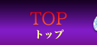 トップページ