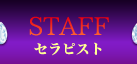 セラピスト