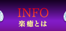 楽癒とは
