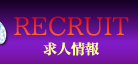 求人情報